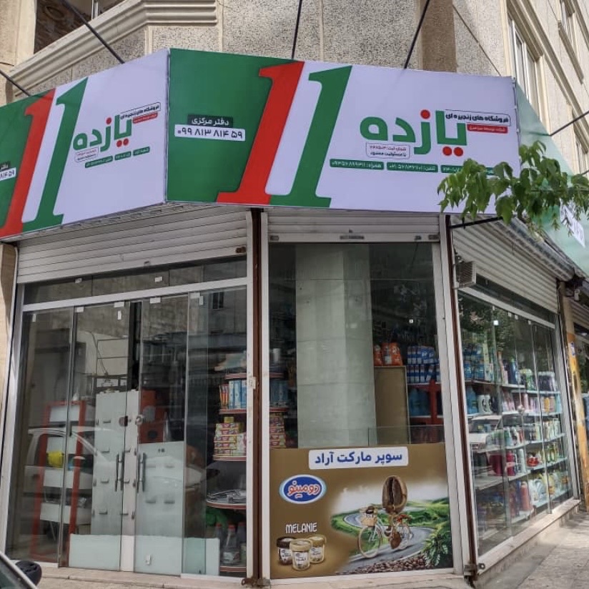 اخذ نمایندگی یازده سوپرمارکت ها