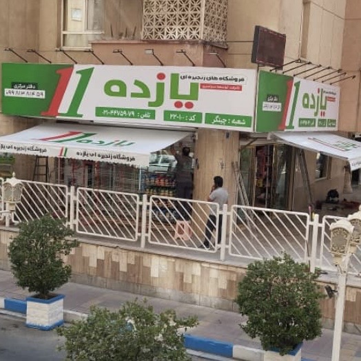 تبلیغات محیطی در شعب یازده